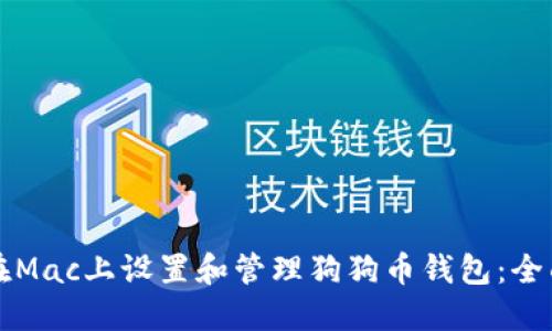 如何在Mac上设置和管理狗狗币钱包：全面指南