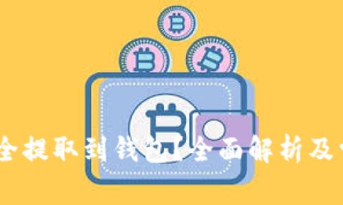 USDT如何安全提取到钱包？全面解析及常见问题解答