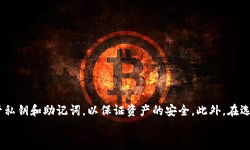 biao ti/biao ti以太坊钱包怎么找回私钥？详细方法与步骤解析/biao ti  
以太坊, 私钥, 钱包, 找回, 加密货币/guanjianci  

引言  
在加密货币的世界中，以太坊（Ethereum）作为一种主流的区块链平台，拥有着巨大的用户基础和活跃的生态系统。以太坊钱包是存储以太币（ETH）和其他基于以太坊协议的代币的工具。在使用以太坊钱包时，私钥是用户控制其资产的关键。然而，由于种种原因，用户可能会忘记、丢失或无法访问自己的私钥。为了帮助用户解决这一难题，本文将详细介绍如何找回以太坊钱包的私钥，及其重要性与使用场景等信息。

一、以太坊私钥的基本概念  
私钥是用户在以太坊网络中完成交易的关键。每个以太坊钱包都有对应的私钥，它与钱包地址一一对应，起到保护用户资产的作用。用户唯一的控制权源于拥有私钥，因此，私钥如同财富的“钥匙”，一旦丢失，用户将无法再访问其钱包中的资产。

二、找回以太坊私钥的方法  
找回以太坊钱包的私钥并非易事，但可以尝试以下几种方法：

h41. 从备份中恢复/h4  
大多数用户在创建以太坊钱包时，都会生成一个恢复助记词（Recovery Phrase）或私钥。若曾经备份过这些信息，可以尝试从备份中恢复钱包：  
- 打开你使用的钱包软件或应用，选择“恢复钱包”或“导入钱包”选项。  
- 输入备份的助记词或者私钥，按照提示完成钱包恢复。  
无论使用何种方式，确保所用钱包客户端是安全和官方的，避免下载非官方网站的应用程序，以免造成资金损失。

h42. 使用硬件钱包/h4  
如果你使用过硬件钱包（如Ledger或Trezor）进行资产管理，私钥会保存在该硬件设备中。若忘记私钥，可以通过硬件钱包的恢复助记词进行访问：  
- 插入硬件钱包，绑定管理软件。  
- 输入恢复助记词，按照提示进行设置。  
确保你的硬件钱包处于安全状态，并妥善保管助记词。

h43. 通过钱包提供商的帮助/h4  
如果钱包是由第三方提供（例如，在线交换平台、钱包应用等），可以尝试联系他们的客服寻求帮助。充值时一定要提供尽可能的信息，如：  
- 钱包的创建时间和地址。  
- 可能的交易记录。  
- 任何与账户相关的身份验证信息。  
请注意，绝大多数在线钱包服务不会存储用户的私钥，因此可能无法直接帮助找回私钥，但他们可能会提供其他的解锁选项。

h44. 查找本地存储或导入文件/h4  
一些以太坊钱包应用允许用户在本地设备上存储私钥，包括导入文件、keystore文件等：  
- 搜索本地计算机，寻找可能与你钱包相关的文件，通常会以.json或.txt文件格式保存。  
- 尝试用文本编辑器打开这些文件，查看是否包含私钥等信息。  
切勿将你的私钥分享给任何人，特别是在网上，防止被黑客窃取。

三、私钥丢失的后果与注意事项  
失去以太坊私钥的后果非常严重，用户将无法访问其钱包的任何资产。以太坊网络的设计使得交易不可逆，因此无法通过任何手段找回丢失的私钥。一旦私钥被丢失，所有与之关联的资产都将永久不可用。  
在此，我们建议用户务必妥善保管自己的私钥和恢复助记词，这包括：  
- 不要将私钥保存在云存储中，避免被黑客攻击。  
- 考虑使用物理备份，将私钥写在纸上保存在安全的地方。  
- 定期审查和更新密钥的安全性，确保不易受到攻击。

四、可能相关的问题  
h41. 如何保证以太坊私钥的安全？/h4  
保证以太坊私钥的安全至关重要。这里介绍一些有效的安全措施：  
- 使用硬件钱包：硬件钱包提供更强的保护，其私钥存储在设备中，不会连接到互联网，减少被攻击的风险。  
- 两步验证：在使用钱包时启用两步验证功能，为账户提供额外的安全层。  
- 加密存储：对于电子设备上的私钥备份，确保采用加密方式进行存储，只有通过特定方式才能访问。  
- 定期监控：定期检查自己的资产和交易记录，及时发现可疑活动。  
保持警惕是保护加密资产安全的关键。

h42. 如果我不小心泄露了私钥，会发生什么？/h4  
如果私钥被泄露，任何获取该私钥的人将具备完全控制你的以太坊钱包的能力：  
- 盗取资产：黑客使用你的私钥可以转移并窃取钱包中的所有资产，造成不可逆的损失。  
- 修改设置：黑客能够对你的账户进行修改，甚至可能停止你访问钱包的权限。  
因此一旦发现私钥泄露，应立刻采取措施：  
- 尽快将资产转移至新的安全钱包，并生成新的私钥。  
- 尝试与钱包提供商联系，告知他们可能的泄露情况，看看有没有进一步的保护措施。  
强调保护私钥、避免共享与使用公共网络是关键。

h43. 助记词与私钥的关系是什么？/h4  
助记词通常是由随机生成的一组单词组成，用于帮助用户恢复账户和访问钱包。它与私钥有直接关系：  
- 助记词可以通过特定的算法生成对应的私钥，因此它们是可互换的。  
- 用户可以使用助记词来恢复钱包，而不需要直接记住私钥。  
这使助记词成为比私钥更易记忆的选择，但在使用时依然需要谨慎保管。  
许多用户选择在安全的地方记录下助记词，确保即便遗失设备也能恢复资产。  

h44. 如果我找不到助记词或私钥，还有什么办法恢复钱包？/h4  
如果丢失助记词和私钥，恢复钱包的可能性非常低，因为以太坊网络是去中心化的，没法再通过任何其他途径访问账户。此时可尝试：  
- 查看本地历史记录：某些钱包可能在本地存储了账户的信息，检查软件的文档库或设置。  
- 寻求专业帮助：某些技术支持公司专门提供找回加密资产的服务，但存在费用。在选择时需确保其信誉。  
最后，建议用户学习如何有效备份和管理私钥，并采用严密的安全措施避免日后再次遗失。  

h45. 如何选择一个安全的以太坊钱包？/h4  
选择安全的以太坊钱包是非常重要的，用户在选择时可以考虑以下几点：  
- 信誉：使用知名度高、用户评价好的钱包，避免那些陌生的小平台。  
- 安全功能：选择具备强大的安全功能的钱包，包括冷存储、两步验证等。  
- 开源代码：某些用户更倾向于选择开源的钱包软件，代码可以被社区审核，提高安全性。  
- 用户体验：钱包的使用界面简单易懂，可以快速上手。  
多方比较之后，选择适合自己的钱包，并妥善备份关键信息。  

总结  
在加密货币的世界中，以太坊钱包的私钥是用户管理资产不可或缺的工具。找回丢失的私钥并非易事，但通过合理的方法和措施，可以尽量减少损失。用户在使用钱包时，务必要注重保管私钥和助记词，以保证资产的安全。此外，在选择钱包时，一定要选择信誉良好、安全性高的类型，以减小资产风险。  
在平时的使用中，定期检查和更新密码、私钥存储位置也是非常必要的。总之，在加密货币时代，安全始终是用户最应该关注的话题。