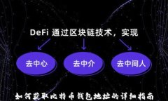 如何获取比特币钱包地址