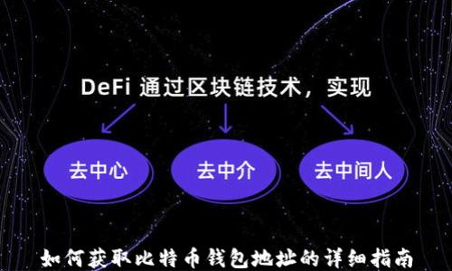 
如何获取比特币钱包地址的详细指南