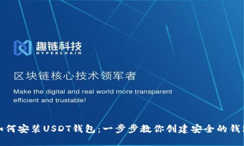 如何安装USDT钱包：一步步教你创建安全的钱包