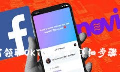 TP钱包如何领取OKT测试币：