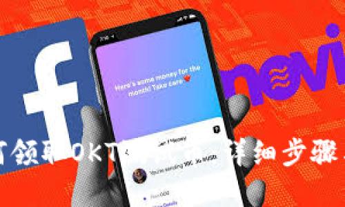 TP钱包如何领取OKT测试币：详细步骤与实用技巧