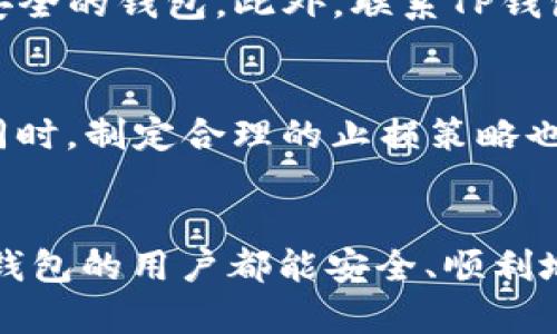 baoziTP钱包里的币不见了？如何找回你的数字资产/baozi  
TP钱包, 币, 数字资产, 加密货币, 找回/guanjianci

引言
在当今快节奏的数字货币市场中，TP钱包作为一种流行的数字资产管理工具，已经吸引了许多用户的关注。然而，最近有用户反映，他们在使用TP钱包时发现自己的币不见了。这一现象不仅令人困惑，还可能使用户的投资面临巨大的风险。本文将围绕“TP钱包里的币不见了”这一主题展开深入探讨，包括原因分析、解决方案以及如何保护你的数字资产，让每一位用户都能更加安全地使用TP钱包。

一、为何TP钱包里的币会不见？
首先，了解TP钱包的工作机制是至关重要的。TP钱包是一种热钱包，允许用户存储和管理各种加密货币。然而，币不见的问题通常涉及多个方面，包括但不限于：
ul
    li软件故障/li
    li网络问题/li
    li私钥丢失/li
    li被黑客攻击/li
    li错误的操作/li
/ul
这些因素可能导致用户无法在TP钱包中找到他们的数字资产。接下来，我们将详细分析每种情况。

2.1 软件故障
软件故障是导致币不见的常见原因之一。如果TP钱包的应用程序发生bug或未及时更新，可能会导致用户无法访问某些功能，进而影响到余额的显示。在这种情况下，用户首先应尝试重启应用或清理缓存，如果问题仍然存在，则可考虑重新安装应用程序。

2.2 网络问题
网络连接不稳定也可能导致钱包余额看似丢失。由于TP钱包通常需要连接到区块链网络以读取余额信息，如果网络不稳定，软件可能无法及时加载最新的数据，导致用户看到的余额不准确。

2.3 私钥丢失
私钥是用户访问和管理自己数字资产的关键。如果用户在某个时间点丢失了私钥，就无法对钱包内的资产进行操作。虽然一些钱包提供助记词来恢复账户，但如果助记词也遗失，资产将完全无法恢复。

2.4 被黑客攻击
随着数字货币市场的发展，黑客攻击也愈发频繁。如果TP钱包的安全措施不足，用户的账户可能会被黑客侵入，资产被盗。在这种情况下，用户可能会发现自己账户中的币莫名消失。

2.5 错误的操作
有时候，用户的误操作也可能导致币不见。例如，用户在进行错误的交易或操作时，余额可能会看似减少。在这种情况下，用户需仔细检查交易记录，以确认是否有这样的操作发生。

二、找回TP钱包里的币
发现自己的币不见后，应该及时采取措施进行恢复。以下是一些可行的步骤：

3.1 检查软件更新
首先，请确保您的TP钱包应用保持最新版本。如果你没有及时更新，可能会面临软件故障的问题。去应用商店检查是否有更新可用，及时下载并安装。

3.2 网络重启
如果是网络问题导致的币不见，简单的网络重启可能会解决问题。尝试重启Wi-Fi路由器，或尝试切换到另一种网络连接，查看余额是否恢复。

3.3 恢复私钥或助记词
对于私钥丢失的情况，如果之前有备份助记词，用户可以尝试通过助记词进行账户恢复。具体步骤一般可以在TP钱包的“我”或“设置”中找到相应的恢复选项。

3.4 联系客服
如果以上方法都无法解决问题，建议立即联系TP钱包的客服。维护和运营团队可能能够提供具体的解决方案或帮助用户追踪丢失的资产。

三、如何保护你的数字资产？
预防措施往往比事后补救更为重要。为了确保你在TP钱包中的数字资产安全，用户应遵循以下建议：

4.1 保持软件更新
定期检查并更新应用程序至关重要。告知用户修复漏洞和改进钱包功能的更新，能够有效保护他们的资产安全。

4.2 使用复杂的密码
确保使用强密码来保护TP钱包，避免使用简单易猜的密码。同时，定期更换密码也有助于提高账户安全性。

4.3 启用双重身份验证
双重身份验证能为用户增加额外的安全层，即便黑客获得了密码，他们也需要额外的身份验证来进入账户。

4.4 备份助记词和私钥
用户应始终备份助记词和私钥，并保存在安全的地方。建议使用离线存储方式，例如纸质备份，保障其不被网络攻击获取。

4.5 保持警觉
在进行交易时保持警惕，不点击不明链接和二维码，确保自身安全。定期检查账户活动，及时发现异常。

可能相关问题

问题1: 如何安全地进行币的转账和交易？
在进行任何数字货币的转账或交易时，确保交易操作的安全性是关键。首先，确保你的钱包和互联网环境是安全的。不是在公共场所的Wi-Fi上进行大额交易，因为公共网络容易被黑客攻击。其次，仔细核对交易信息，包括接收方地址、交易数量等。一旦交易发送，即使发现错误也无法撤回。此外，可以考虑使用支持多重签名的交易方式，提高安全性。定期检查自己的交易历史，确保没有未授权的操作，发现问题要及时采取措施。

问题2: TP钱包是否安全？它的安全机制是什么？
TP钱包的安全性主要取决于其内置的安全机制。大多数现代数字钱包比传统的资产存储方式更具安全性。TP钱包使用了多种安全措施，例如私钥加密、双重验证等。此外，用户也应当采取额外的安全措施，确保自己的账户安全。例如，设置复杂的密码、定期更换密码、备份助记词等。虽然没有任何系统能确保百分之百的安全，用户的主动防范和钱包提供的安全措施相结合，能够大幅度降低丢失资产的风险。

问题3: TP钱包的用户体验如何？
TP钱包的用户体验在市场上普遍受到好评。用户界面的设计，便于新手操作。它支持多种数字货币，且能够轻松进行资产管理。钱包的转账、接收等操作流程相对简单，即使是初学者也能快速上手。此外，TP钱包还提供实时行情和交易所功能，方便用户随时跟踪市场动态。不过，不同用户的需求可能各自不同，用户的使用体验也可能受到个人技术水平和需求的影响。因此，建议用户在选择钱包时，可以先试用后决定。

问题4: 如果TP钱包被黑客入侵，我该怎么办？
如果怀疑TP钱包被黑客入侵，第一步是立即改变所有相关账户的密码，包括邮箱和社交媒体等。同时，观察账户活动，确认是否有未经授权的交易。如果发现安全隐患，最好立即将剩余资产转移到其他更安全的钱包。此外，联系TP钱包的客服反馈这一情况，他们可能会有专业的处理方式。如果损失较大，干脆报警处理也是一种途径，尽管追回损失的可能性不高。确保后续使用更为安全的钱包、加固安全防范措施。

问题5: 数字货币市场的波动性如何影响持币策略？
数字货币市场以其极高的波动性著称，这对于持币策略有着重要影响。用户在投资数字货币时，需依据市场走势合理配置资产。在波动较大的时候，应考虑分散投资，不要将所有资产集中在单一货币上。同时，制定合理的止损策略也是保护资产的有效措施。在趋势向好时，可以适当增加持仓，但也要保持警惕，及时调整资产配置。此外，持续关注行业动态，灵活调整投资策略，根据市场变化作出反应，能够有效降低风险，实现长期盈利。

结语
TP钱包里的币不见并不是个别现象，而是每个数字资产持有者都可能面临的问题。通过了解潜在的原因、及时进行补救以及采取有效的预防措施，用户可以最大程度地保护自己的数字资产。希望每个TP钱包的用户都能安全、顺利地管理自己的数字资产。