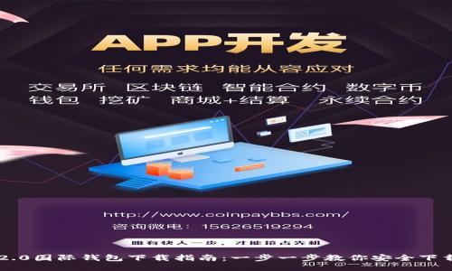 以太坊2.0国际钱包下载指南：一步一步教你安全下载与使用