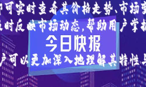 biao ti/biao ti乐米亚斯TP钱包全解析：你需要了解的一切/biao ti
/guanjianci乐米亚斯，TP钱包，区块链，数字资产，安全性/guanjianci

随着区块链技术的不断发展，越来越多的人开始关注数字资产的管理与交易。作为一种新兴的数字钱包，乐米亚斯TP钱包以其高效、安全、便捷的特点，受到用户的欢迎。本文将全面解析乐米亚斯TP钱包的功能、特点、安全性等各方面，以帮助用户更好地理解和使用这款数字资产管理工具。

一、什么是乐米亚斯TP钱包
乐米亚斯TP钱包是一款专为数字资产管理而设计的移动应用。它支持多种主流区块链资产的存储、交易与管理。用户可以在钱包内安全地存储他们的虚拟货币，同时也能够方便地进行交易和兑换。
TP钱包的“TP”代表“Trust wallet Provider”，这意味着其具备一定的信任基础。乐米亚斯的钱包对接了多个区块链的生态系统，使得用户能够跨链进行交易，为用户提供了极大的便利。该钱包不仅为用户提供了便捷的操作界面，还集成了多种服务功能，如资产管理、市场行情查看等。

二、乐米亚斯TP钱包的主要功能
乐米亚斯TP钱包拥有多种功能，以满足用户的需求。以下是最重要的几项：
ul
listrong资产存储与管理：/strong乐米亚斯TP钱包支持多种主流数字货币的存储和管理，用户可以根据需要自定义添加不同资产，让资产管理变得简单易行。/li
listrong安全性：/strong安全性是乐米亚斯TP钱包的一个重大优势。该钱包采用了诸多安全措施，如助记词和私钥加密等，确保用户的资产安全。/li
listrong交易便捷：/strong用户可以在乐米亚斯TP钱包内进行快速的货币交易，支持一键买入和卖出，实时更新的市场行情价格帮助用户迅速做出判断。/li
listrong跨链功能：/strong乐米亚斯TP钱包允许用户在不同区块链间进行资产的自由转移，打破了不同链条之间的壁垒，使资产管理更为灵活。/li
listrong投资组合管理：/strong用户可以通过乐米亚斯TP钱包对自己的不同投资进行合理规划，便于用户在多元投资的情况下实现资产增值。/li
/ul

三、乐米亚斯TP钱包的安全性如何保证
乐米亚斯TP钱包在安全性方面进行了多层级的设计，确保用户的数字资产不受威胁。
首先，用户只需通过个人助记词即可访问自己的资产，而助记词仅在用户的设备上生成和存储，避免了中心化服务器带来的风险。
其次，乐米亚斯TP钱包采取了多重签名技术，对于大额交易尤其要求用户进行多次身份验证，防止未经授权的访问。
还有，交易数据通过加密的方式进行传输，确保用户的信息不会被轻易截获。此外，定期的安全审查和更新，也为用户的资产添加了一层保护。

四、如何使用乐米亚斯TP钱包进行交易
使用乐米亚斯TP钱包进行交易非常简单，用户只需遵循以下几个步骤：
ol
listrong下载与安装：/strong用户可以在手机应用商店搜索“乐米亚斯TP钱包”并进行下载，完成安装后，打开应用。/li
listrong创建或导入钱包：/strong首次使用时，用户需选择创建新钱包或导入已有钱包。若创建新钱包，系统将生成助记词，用户需妥善保存。/li
listrong添加资产：/strong登录后，用户可进入资产管理界面，点击“添加资产”，选择所需数字货币进行添加。/li
listrong进行交易：/strong在资产管理界面，用户选择想要交易的资产，点击“交易”按钮，输入相关信息如交易数量及接受地址，确认后完成交易。/li
/ol

五、乐米亚斯TP钱包支持的数字资产及其优势
乐米亚斯TP钱包支持多种常见的数字资产，这使得用户能够在一个钱包中管理多种虚拟货币，增加了使用的便利性。
如比特币（BTC）、以太坊（ETH）、瑞波币（XRP）等主流数字货币均能够在乐米亚斯TP钱包中找到。用户可通过不同类型的数字资产进行多元化投资。
同时，乐米亚斯TP钱包的跨链功能，让用户能够轻松地在各个区块链之间转移资产，确保了不同资产间的灵活配置。

六、用户常见问题解答
h41. 乐米亚斯TP钱包的隐私保护如何？/h4
用户在使用乐米亚斯TP钱包时非常关注个人隐私的保护。乐米亚斯TP钱包采用端对端加密技术，确保用户资和交易信息的私密性。钱包中所有的交易记录均在用户的设备内部进行处理，避免经过第三方服务器。这是乐米亚斯TP钱包保护用户隐私的重要措施。
同时，用户在进行交易时，仅需提供必要的交易信息，避免过量的个人数据被暴露。此外，用户的助记词和私钥也只存储在用户自己掌控的环境中，不会被传输到外部服务器。这种去中心化管理方式最大限度地保障了用户的隐私安全。

h42. 如何备份与恢复乐米亚斯TP钱包？/h4
备份和恢复是数字钱包使用中的重要环节，乐米亚斯TP钱包为此设计了简便的备份与恢复方案，以确保用户资产不因设备丢失而无法找回。
备份时，用户只需记录并妥善保存钱包生成的助记词，这一助记词是恢复整个钱包的唯一路径。在需要恢复钱包时，用户可选择“导入钱包”，然后输入之前记录的助记词，系统将自动恢复相应的资产和交易记录。为避免风险，建议用户将助记词存放在安全的位置，不要轻易分享或在线保存。

h43. 乐米亚斯TP钱包的费用如何？/h4
在使用乐米亚斯TP钱包进行数字交易时，用户将会面临一定的交易费用。交易费用通常包括矿工费和钱包手续费。矿工费是区块链网络提供交易确认的费用，而钱包手续费则由乐米亚斯TP钱包收取。
具体费用依据市场情况而定，用户可根据交易的紧急程度和网络拥堵情况，选择相应的矿工费用。通常情况下，使用乐米亚斯TP钱包进行交易的成本相对较低，但在高峰时期，费用可能会有所上升。

h44. 是否可以通过乐米亚斯TP钱包进行法币交易？/h4
乐米亚斯TP钱包目前主要专注于数字资产的管理与交易，而法币交易的功能暂不提供。不过，用户可以通过其他第三方交易所进行法币与数字货币的兑换，然后将获得的数字资产转入乐米亚斯TP钱包。此过程虽然需要进行多个步骤，但也提供了一定的灵活性。
要留意的是，在选择法币交易平台时，用户应确保平台的安全性和合法性，以免造成不必要的资金损失。

h45. 如何查看乐米亚斯TP钱包的资产实时行情？/h4
乐米亚斯TP钱包内建了实时行情查看功能，用户可以随时获取所持资产的行情信息。在资产管理界面，用户只需点击相应资产，即可实时查看其价格走势、市场变化等重要信息。
此外，乐米亚斯TP钱包还提供了市场趋势分析数据，以便用户可以做出更明智的投资决策。实时行情的更新频率相对较高，能够及时反映市场动态，帮助用户掌握投资机会。

综上所述，乐米亚斯TP钱包作为一款功能全面、安全性强的数字资产管理工具，具备广泛的应用潜力。通过全面的分析和解读，用户可以更加深入地理解其特性与优势，更加智慧地进行数字资产管理与投资。希望本文能够对用户选用乐米亚斯TP钱包有所帮助，掌握数字资产的流动与增值。
