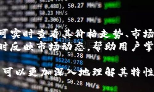 biao ti/biao ti乐米亚斯TP钱包全解析：你需要了解的一切/biao ti
/guanjianci乐米亚斯，TP钱包，区块链，数字资产，安全性/guanjianci

随着区块链技术的不断发展，越来越多的人开始关注数字资产的管理与交易。作为一种新兴的数字钱包，乐米亚斯TP钱包以其高效、安全、便捷的特点，受到用户的欢迎。本文将全面解析乐米亚斯TP钱包的功能、特点、安全性等各方面，以帮助用户更好地理解和使用这款数字资产管理工具。

一、什么是乐米亚斯TP钱包
乐米亚斯TP钱包是一款专为数字资产管理而设计的移动应用。它支持多种主流区块链资产的存储、交易与管理。用户可以在钱包内安全地存储他们的虚拟货币，同时也能够方便地进行交易和兑换。
TP钱包的“TP”代表“Trust wallet Provider”，这意味着其具备一定的信任基础。乐米亚斯的钱包对接了多个区块链的生态系统，使得用户能够跨链进行交易，为用户提供了极大的便利。该钱包不仅为用户提供了便捷的操作界面，还集成了多种服务功能，如资产管理、市场行情查看等。

二、乐米亚斯TP钱包的主要功能
乐米亚斯TP钱包拥有多种功能，以满足用户的需求。以下是最重要的几项：
ul
listrong资产存储与管理：/strong乐米亚斯TP钱包支持多种主流数字货币的存储和管理，用户可以根据需要自定义添加不同资产，让资产管理变得简单易行。/li
listrong安全性：/strong安全性是乐米亚斯TP钱包的一个重大优势。该钱包采用了诸多安全措施，如助记词和私钥加密等，确保用户的资产安全。/li
listrong交易便捷：/strong用户可以在乐米亚斯TP钱包内进行快速的货币交易，支持一键买入和卖出，实时更新的市场行情价格帮助用户迅速做出判断。/li
listrong跨链功能：/strong乐米亚斯TP钱包允许用户在不同区块链间进行资产的自由转移，打破了不同链条之间的壁垒，使资产管理更为灵活。/li
listrong投资组合管理：/strong用户可以通过乐米亚斯TP钱包对自己的不同投资进行合理规划，便于用户在多元投资的情况下实现资产增值。/li
/ul

三、乐米亚斯TP钱包的安全性如何保证
乐米亚斯TP钱包在安全性方面进行了多层级的设计，确保用户的数字资产不受威胁。
首先，用户只需通过个人助记词即可访问自己的资产，而助记词仅在用户的设备上生成和存储，避免了中心化服务器带来的风险。
其次，乐米亚斯TP钱包采取了多重签名技术，对于大额交易尤其要求用户进行多次身份验证，防止未经授权的访问。
还有，交易数据通过加密的方式进行传输，确保用户的信息不会被轻易截获。此外，定期的安全审查和更新，也为用户的资产添加了一层保护。

四、如何使用乐米亚斯TP钱包进行交易
使用乐米亚斯TP钱包进行交易非常简单，用户只需遵循以下几个步骤：
ol
listrong下载与安装：/strong用户可以在手机应用商店搜索“乐米亚斯TP钱包”并进行下载，完成安装后，打开应用。/li
listrong创建或导入钱包：/strong首次使用时，用户需选择创建新钱包或导入已有钱包。若创建新钱包，系统将生成助记词，用户需妥善保存。/li
listrong添加资产：/strong登录后，用户可进入资产管理界面，点击“添加资产”，选择所需数字货币进行添加。/li
listrong进行交易：/strong在资产管理界面，用户选择想要交易的资产，点击“交易”按钮，输入相关信息如交易数量及接受地址，确认后完成交易。/li
/ol

五、乐米亚斯TP钱包支持的数字资产及其优势
乐米亚斯TP钱包支持多种常见的数字资产，这使得用户能够在一个钱包中管理多种虚拟货币，增加了使用的便利性。
如比特币（BTC）、以太坊（ETH）、瑞波币（XRP）等主流数字货币均能够在乐米亚斯TP钱包中找到。用户可通过不同类型的数字资产进行多元化投资。
同时，乐米亚斯TP钱包的跨链功能，让用户能够轻松地在各个区块链之间转移资产，确保了不同资产间的灵活配置。

六、用户常见问题解答
h41. 乐米亚斯TP钱包的隐私保护如何？/h4
用户在使用乐米亚斯TP钱包时非常关注个人隐私的保护。乐米亚斯TP钱包采用端对端加密技术，确保用户资和交易信息的私密性。钱包中所有的交易记录均在用户的设备内部进行处理，避免经过第三方服务器。这是乐米亚斯TP钱包保护用户隐私的重要措施。
同时，用户在进行交易时，仅需提供必要的交易信息，避免过量的个人数据被暴露。此外，用户的助记词和私钥也只存储在用户自己掌控的环境中，不会被传输到外部服务器。这种去中心化管理方式最大限度地保障了用户的隐私安全。

h42. 如何备份与恢复乐米亚斯TP钱包？/h4
备份和恢复是数字钱包使用中的重要环节，乐米亚斯TP钱包为此设计了简便的备份与恢复方案，以确保用户资产不因设备丢失而无法找回。
备份时，用户只需记录并妥善保存钱包生成的助记词，这一助记词是恢复整个钱包的唯一路径。在需要恢复钱包时，用户可选择“导入钱包”，然后输入之前记录的助记词，系统将自动恢复相应的资产和交易记录。为避免风险，建议用户将助记词存放在安全的位置，不要轻易分享或在线保存。

h43. 乐米亚斯TP钱包的费用如何？/h4
在使用乐米亚斯TP钱包进行数字交易时，用户将会面临一定的交易费用。交易费用通常包括矿工费和钱包手续费。矿工费是区块链网络提供交易确认的费用，而钱包手续费则由乐米亚斯TP钱包收取。
具体费用依据市场情况而定，用户可根据交易的紧急程度和网络拥堵情况，选择相应的矿工费用。通常情况下，使用乐米亚斯TP钱包进行交易的成本相对较低，但在高峰时期，费用可能会有所上升。

h44. 是否可以通过乐米亚斯TP钱包进行法币交易？/h4
乐米亚斯TP钱包目前主要专注于数字资产的管理与交易，而法币交易的功能暂不提供。不过，用户可以通过其他第三方交易所进行法币与数字货币的兑换，然后将获得的数字资产转入乐米亚斯TP钱包。此过程虽然需要进行多个步骤，但也提供了一定的灵活性。
要留意的是，在选择法币交易平台时，用户应确保平台的安全性和合法性，以免造成不必要的资金损失。

h45. 如何查看乐米亚斯TP钱包的资产实时行情？/h4
乐米亚斯TP钱包内建了实时行情查看功能，用户可以随时获取所持资产的行情信息。在资产管理界面，用户只需点击相应资产，即可实时查看其价格走势、市场变化等重要信息。
此外，乐米亚斯TP钱包还提供了市场趋势分析数据，以便用户可以做出更明智的投资决策。实时行情的更新频率相对较高，能够及时反映市场动态，帮助用户掌握投资机会。

综上所述，乐米亚斯TP钱包作为一款功能全面、安全性强的数字资产管理工具，具备广泛的应用潜力。通过全面的分析和解读，用户可以更加深入地理解其特性与优势，更加智慧地进行数字资产管理与投资。希望本文能够对用户选用乐米亚斯TP钱包有所帮助，掌握数字资产的流动与增值。