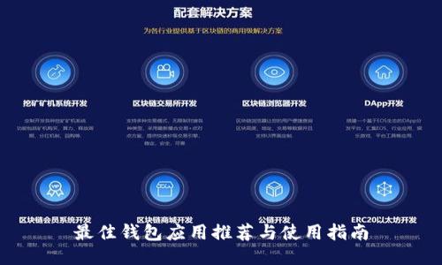 最佳钱包应用推荐与使用指南