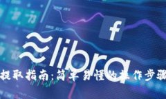 狗狗币钱包提取指南：简