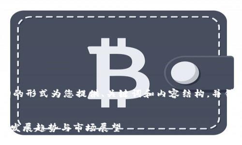 由于字数限制，我将以大纲的形式为您提供、关键词和内容结构，并针对5个问题进行详细解析。

 
2024年Token钱包应用的发展趋势与市场展望