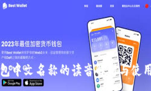 :
TP钱包中文名称的读音解析与使用指南