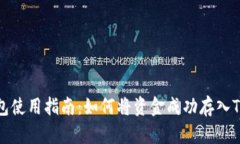 TP钱包使用指南：如何将资