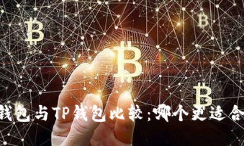 IM钱包与TP钱包比较：哪个更适合你？