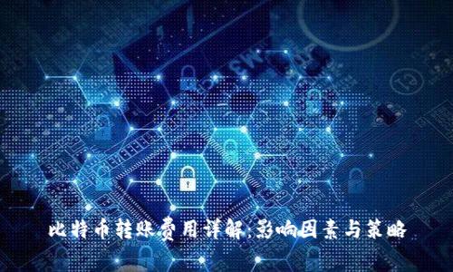 比特币转账费用详解：影响因素与策略