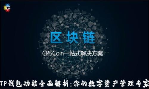 
TP钱包功能全面解析：你的数字资产管理专家