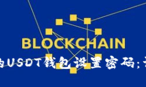 : 如何为你的USDT钱包设置密码：详细操作指南