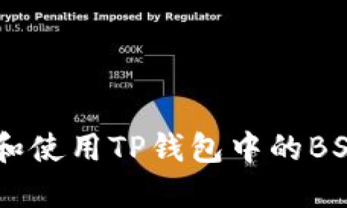 如何找到和使用TP钱包中的BSC20地址？