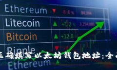 如何正确填写以太坊钱包