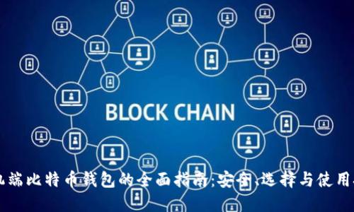 手机端比特币钱包的全面指南：安全、选择与使用技巧