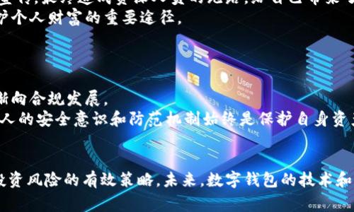   关于Sum Token钱包跑路事件的深度分析与风险防范 / 
 guanjianci Sum Token, 钱包跑路, 加密货币, 风险防范, 投资指南 /guanjianci 

引言
近年来，随着加密货币市场的迅猛发展，各类数字资产钱包应运而生。然而，Sum Token钱包的跑路事件却引发了广泛关注和讨论。作为一个新生事物，加密货币钱包的安全性和可靠性始终是用户关注的焦点。本文将深入探讨Sum Token钱包的背景、跑路事件的经过、用户的反应以及如何有效地防范类似事件的发生。

Sum Token钱包的背景
Sum Token钱包成立于几年之前，旨在为用户提供一个安全、便捷的数字资产管理平台。其支持多种加密货币的存储、转账和兑换功能，受到了不少投资者的青睐。在最初的阶段，Sum Token由于其用户友好的界面和较高的安全性吸引了大量用户注册。然而，钱包的安全问题一直是行业的老大难问题，很多用户对此并不够重视，认为只要拥有了一个钱包，就可以安全地存储自己的加密货币。

Sum Token钱包跑路的经过
2023年，Sum Token的钱包突然关闭，用户在尝试登录时发现无法进入。这一消息迅速在社交媒体上传开，数以万计的用户无法取回他们的数字资产。根据事后调查显示，Sum Token钱包在跑路前就有多次可疑的资金流动，且在跑路前夕大量用户的资金被转移至未知地址。很多用户对这一突发事件感到震惊和崩溃，损失惨重。

用户反应与损失
Sum Token跑路之后，许多用户涌向社交媒体寻求对策与帮助，不少用户表示，他们在Sum Token钱包中存储了大笔资金。事后，许多受影响的用户纷纷发起投诉，呼吁加强监管并追讨损失。事后，相关机构开始介入调查，但由于跑路金额巨大，许多用户恐怕难以追讨回来。

如何防范类似事件的发生
为了有效降低加密货币资金安全风险，用户在选择数字钱包时应保持高度警惕。以下是防范类似事件的几个建议：
ul
li选择信誉良好的钱包：用户应选择已经运营多年的钱包平台，查看其用户评价和安全记录。/li
li分散投资：不要将所有资产存放在同一个钱包中，合理分配资金。/li
li定期转移：定期将资产转移至冷钱包或其他安全的存储方式，减少在线风险。/li
li启用双重认证：使用双重身份认证等安全措施，增加账户安全性。/li
li保持警惕：关注市场动态，时刻保持对钱包的关注。/li
/ul

问题一：Sum Token钱包是如何运作的？
Sum Token钱包是一款多功能的数字资产钱包，支持各种加密货币的管理。它的运作模式基本上是通过区块链技术实现用户资产的存储、转账和兑换。用户在注册后，可以生成一个独立的公钥和私钥，公钥用于接收资金，而私钥则是用户对资金的唯一控制权。在正常情况下，用户可以通过私钥安全地管理自己的资产。然而，由于Sum Token的安全设计并不完善，其私钥和数据可能暴露在安全风险之中，造成用户资产损失。
除了基本的存储功能，Sum Token还可能提供了如交易所功能，使用户能够在平台上直接进行资产交易。钱包运营者通常会利用用户的资金进行高收益投资，但一旦出现问题，这部分资金就会被迅速转移，导致用户无法取回资产。

问题二：Sum Token跑路的原因是什么？
Sum Token钱包的跑路原因并不单一。首先，市场环境的变化对许多数字货币项目的运营产生了影响，加密货币市场波动不定，导致一些项目难以为继。其次，缺乏监管和负责人的管理也是导致跑路的原因之一。很多钱包运营者为了追求短期利益，忽视了长期的合规性与可信任性，最终导致跑路。
另外，很多运营者在项目初期并没有做好风险防范机制以及用户资金的保护措施。在运营中，缺乏透明度的资金流动往往会引起用户的担忧，同时也给一些坏人提供了可乘之机，导致跑路事件的发生。长期项目的资金链断裂和运营管理不善，都是导致跑路的重要原因。

问题三：如何识别一个加密钱包的安全性？
在面临众多钱包选择时，用户需要掌握一些识别钱包安全性的方法。首先，用户应查看钱包的背景信息和业界声誉，分析其运营团队的资历与可信度。成熟的钱包应该有良好的用户评价和历史记录。在社区论坛或社交媒体上搜索相关信息，可以帮助用户做出更好的决策。
其次，钱包的安全技术也是评估其安全性的重要指标。用户可以查阅钱包是否具备冷存储、双重认证等安全防护措施，这些都是保障用户资产安全的重要手段。此外，查看钱包是否有透明的资金流动和操作历史，可以帮助用户确定其合法性。
再者，有些钱包会定期进行第三方审计，提供安全认证，这也是判断钱包信誉的重要参考。用户在使用钱包时，保持警觉，定期更新自己的安全策略，都是非常重要的。

问题四：Sum Token事件对用户的启示是什么？
Sum Token钱包跑路事件为广大投资者敲响了警钟。在这个市场中，用户必须时刻保持警惕。首先，意识到资金安全的重要性，不要对任何一个数字资产轻信。许多用户因为盲目相信项目的宣传，最终造成资深人员的跑路，给自己带来了巨大的损失。
其次，用户在选择钱包时应尽可能多做市场调查，审慎评估项目的合法性和团队的背景。尽量选择已经运营多年、信誉良好的项目，降低投资风险。理性的投资理念和多元化的资产配置是保护个人财富的重要途径。
此外，用户应积极学习数字资产管理的知识，了解什么是冷钱包、热钱包，以及它们的区别。通过学习，用户可以更好地应对潜在的投资风险，提高自己的防范能力。

问题五：未来的数字钱包市场将如何发展？
未来的数字钱包市场必然会随着技术的发展而不断进化。我们会看到更多创新型的数字钱包涌现，这些钱包将更多地集安全性、便捷性于一身。同时，在合规性和监管的压力下，市场也会逐渐向合规发展。
由于加密货币的流行，我们也可能会看到国家级的数字货币钱包出现，以满足用户对数字资产的管理需求。这类钱包可能会更受监管，用户的资产更有保障。然而，无论市场如何变化，用户个人的安全意识和防范机制始终是保护自身资产的最佳途径。

总结
Sum Token钱包跑路事件揭示了加密货币投资风险的严峻性，提醒投资者在选择数字钱包时要谨慎。从多方面了解和评估钱包的安全性、选择信誉好的平台、多元化资产配置等，都是降低投资风险的有效策略。未来，数字钱包的技术和市场环境都将不断发展，用户应始终保持警觉，提高自身的防范能力，以保护自己的资产安全。