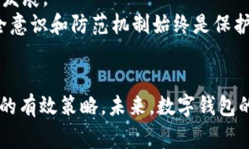   关于Sum Token钱包跑路事件的深度分析与风险防范 / 
 guanjianci Sum Token, 钱包跑路, 加密货币, 风险防范, 投资指南 /guanjianci 

引言
近年来，随着加密货币市场的迅猛发展，各类数字资产钱包应运而生。然而，Sum Token钱包的跑路事件却引发了广泛关注和讨论。作为一个新生事物，加密货币钱包的安全性和可靠性始终是用户关注的焦点。本文将深入探讨Sum Token钱包的背景、跑路事件的经过、用户的反应以及如何有效地防范类似事件的发生。

Sum Token钱包的背景
Sum Token钱包成立于几年之前，旨在为用户提供一个安全、便捷的数字资产管理平台。其支持多种加密货币的存储、转账和兑换功能，受到了不少投资者的青睐。在最初的阶段，Sum Token由于其用户友好的界面和较高的安全性吸引了大量用户注册。然而，钱包的安全问题一直是行业的老大难问题，很多用户对此并不够重视，认为只要拥有了一个钱包，就可以安全地存储自己的加密货币。

Sum Token钱包跑路的经过
2023年，Sum Token的钱包突然关闭，用户在尝试登录时发现无法进入。这一消息迅速在社交媒体上传开，数以万计的用户无法取回他们的数字资产。根据事后调查显示，Sum Token钱包在跑路前就有多次可疑的资金流动，且在跑路前夕大量用户的资金被转移至未知地址。很多用户对这一突发事件感到震惊和崩溃，损失惨重。

用户反应与损失
Sum Token跑路之后，许多用户涌向社交媒体寻求对策与帮助，不少用户表示，他们在Sum Token钱包中存储了大笔资金。事后，许多受影响的用户纷纷发起投诉，呼吁加强监管并追讨损失。事后，相关机构开始介入调查，但由于跑路金额巨大，许多用户恐怕难以追讨回来。

如何防范类似事件的发生
为了有效降低加密货币资金安全风险，用户在选择数字钱包时应保持高度警惕。以下是防范类似事件的几个建议：
ul
li选择信誉良好的钱包：用户应选择已经运营多年的钱包平台，查看其用户评价和安全记录。/li
li分散投资：不要将所有资产存放在同一个钱包中，合理分配资金。/li
li定期转移：定期将资产转移至冷钱包或其他安全的存储方式，减少在线风险。/li
li启用双重认证：使用双重身份认证等安全措施，增加账户安全性。/li
li保持警惕：关注市场动态，时刻保持对钱包的关注。/li
/ul

问题一：Sum Token钱包是如何运作的？
Sum Token钱包是一款多功能的数字资产钱包，支持各种加密货币的管理。它的运作模式基本上是通过区块链技术实现用户资产的存储、转账和兑换。用户在注册后，可以生成一个独立的公钥和私钥，公钥用于接收资金，而私钥则是用户对资金的唯一控制权。在正常情况下，用户可以通过私钥安全地管理自己的资产。然而，由于Sum Token的安全设计并不完善，其私钥和数据可能暴露在安全风险之中，造成用户资产损失。
除了基本的存储功能，Sum Token还可能提供了如交易所功能，使用户能够在平台上直接进行资产交易。钱包运营者通常会利用用户的资金进行高收益投资，但一旦出现问题，这部分资金就会被迅速转移，导致用户无法取回资产。

问题二：Sum Token跑路的原因是什么？
Sum Token钱包的跑路原因并不单一。首先，市场环境的变化对许多数字货币项目的运营产生了影响，加密货币市场波动不定，导致一些项目难以为继。其次，缺乏监管和负责人的管理也是导致跑路的原因之一。很多钱包运营者为了追求短期利益，忽视了长期的合规性与可信任性，最终导致跑路。
另外，很多运营者在项目初期并没有做好风险防范机制以及用户资金的保护措施。在运营中，缺乏透明度的资金流动往往会引起用户的担忧，同时也给一些坏人提供了可乘之机，导致跑路事件的发生。长期项目的资金链断裂和运营管理不善，都是导致跑路的重要原因。

问题三：如何识别一个加密钱包的安全性？
在面临众多钱包选择时，用户需要掌握一些识别钱包安全性的方法。首先，用户应查看钱包的背景信息和业界声誉，分析其运营团队的资历与可信度。成熟的钱包应该有良好的用户评价和历史记录。在社区论坛或社交媒体上搜索相关信息，可以帮助用户做出更好的决策。
其次，钱包的安全技术也是评估其安全性的重要指标。用户可以查阅钱包是否具备冷存储、双重认证等安全防护措施，这些都是保障用户资产安全的重要手段。此外，查看钱包是否有透明的资金流动和操作历史，可以帮助用户确定其合法性。
再者，有些钱包会定期进行第三方审计，提供安全认证，这也是判断钱包信誉的重要参考。用户在使用钱包时，保持警觉，定期更新自己的安全策略，都是非常重要的。

问题四：Sum Token事件对用户的启示是什么？
Sum Token钱包跑路事件为广大投资者敲响了警钟。在这个市场中，用户必须时刻保持警惕。首先，意识到资金安全的重要性，不要对任何一个数字资产轻信。许多用户因为盲目相信项目的宣传，最终造成资深人员的跑路，给自己带来了巨大的损失。
其次，用户在选择钱包时应尽可能多做市场调查，审慎评估项目的合法性和团队的背景。尽量选择已经运营多年、信誉良好的项目，降低投资风险。理性的投资理念和多元化的资产配置是保护个人财富的重要途径。
此外，用户应积极学习数字资产管理的知识，了解什么是冷钱包、热钱包，以及它们的区别。通过学习，用户可以更好地应对潜在的投资风险，提高自己的防范能力。

问题五：未来的数字钱包市场将如何发展？
未来的数字钱包市场必然会随着技术的发展而不断进化。我们会看到更多创新型的数字钱包涌现，这些钱包将更多地集安全性、便捷性于一身。同时，在合规性和监管的压力下，市场也会逐渐向合规发展。
由于加密货币的流行，我们也可能会看到国家级的数字货币钱包出现，以满足用户对数字资产的管理需求。这类钱包可能会更受监管，用户的资产更有保障。然而，无论市场如何变化，用户个人的安全意识和防范机制始终是保护自身资产的最佳途径。

总结
Sum Token钱包跑路事件揭示了加密货币投资风险的严峻性，提醒投资者在选择数字钱包时要谨慎。从多方面了解和评估钱包的安全性、选择信誉好的平台、多元化资产配置等，都是降低投资风险的有效策略。未来，数字钱包的技术和市场环境都将不断发展，用户应始终保持警觉，提高自身的防范能力，以保护自己的资产安全。