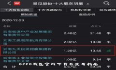 OPPO钱包官网下载及使用指