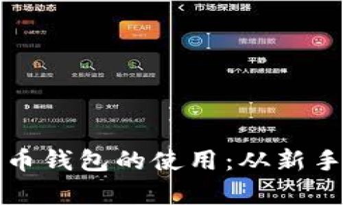 全面解析比特币钱包的使用：从新手到高手的指南