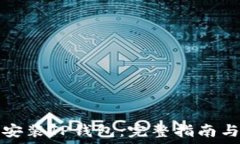   如何安装TP钱包：完整指