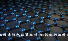 深入了解比特币钱包配置