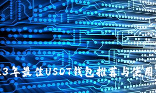 2023年最佳USDT钱包推荐与使用指南