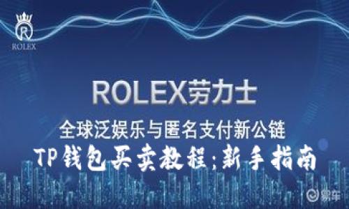 TP钱包买卖教程：新手指南