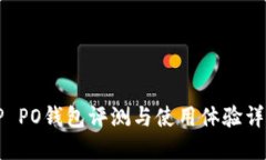 OP PO钱包评测与使用体验详