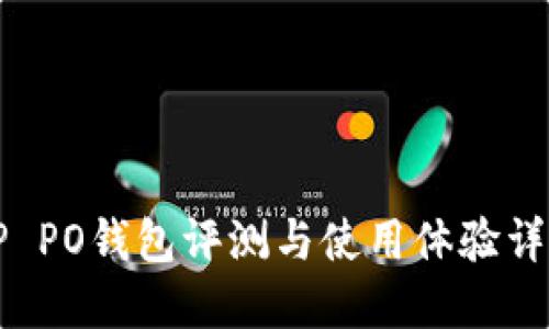 OP PO钱包评测与使用体验详解