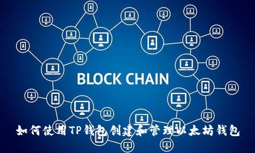 如何使用TP钱包创建和管理以太坊钱包
