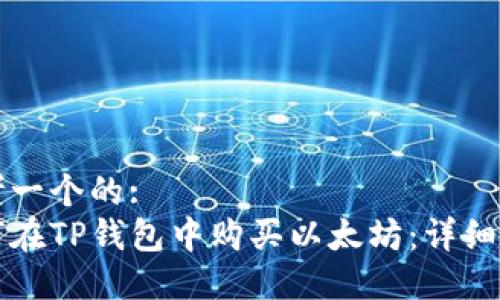 思考一个的:
如何在TP钱包中购买以太坊：详细指南