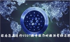 USDT提到TP钱包一般需要多
