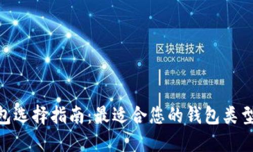 USDT钱包选择指南：最适合您的钱包类型是什么？
