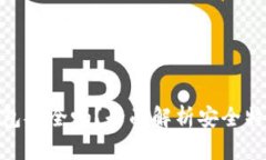 BYING钱包安全吗？全面解析