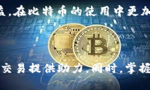 比特币支付钱包的时间管理与使用指南
比特币支付, 数字钱包, 区块链, 加密货币, 交易时间/guanjianci

比特币支付钱包的时间管理与使用指南

在数字金融的新时代，比特币作为一种重要的加密货币，已经被广泛接受并应用于各种支付场景。而比特币支付钱包作为用户存储和管理比特币的重要工具，其时间管理显得尤为重要。本文将详细讲解比特币支付钱包的基本功能、使用方法、以及相关的时间管理技巧，帮助用户更有效地使用这一工具。

一、比特币支付钱包的基本概念

比特币支付钱包是一种软件程序，允许用户存储和管理比特币。它不仅能帮助用户接收和发送比特币，还能查看交易记录和余额。通常，比特币钱包分为在线钱包、桌面钱包、移动钱包和硬件钱包等多种类型，各有优劣。

二、比特币支付钱包的时间管理

时间管理在比特币支付钱包中尤为关键，主要体现在以下几个方面：

1. 交易确认时间
比特币交易是基于区块链技术的，每笔交易都需要经过网络中的矿工确认。交易确认时间的长短通常取决于网络的拥塞程度和矿工的工作量。在网络繁忙时，交易确认可能需要数分钟到数小时不等。

为了提高交易确认速度，用户可以选择支付更高的交易手续费，矿工通常会优先处理手续费更高的交易。此外，用户虽然不能完全控制交易确认时间，但是可以选择在网络较为空闲时发送交易，从而减少等待时间。

2. 钱包备份和恢复
在使用比特币支付钱包时，用户需要定期备份钱包，以避免因手机丢失或其他不可预见的情况而导致的比特币损失。比特币钱包的备份通常需要消耗一定的时间，用户应该定期进行备份，并确保备份文件的安全性。

在恢复比特币钱包时，用户需要导入之前保存的备份文件，这一过程也可能需要一些时间。用户要确保在恢复期间，选择合适的网络环境，避免由于网络波动影响恢复过程。

3. 钱包更新
比特币钱包软件通常会通过不断更新来引入新功能并修复潜在的安全问题。用户在更新钱包软件时，通常需要花费一定的时间，因此，选择适合的时间进行更新是非常重要的。

在更新过程中，用户需确保网络连接良好，避免中途因网络问题造成更新失败。此外，保持钱包代码的最新版本，有利于使用新功能和保障资金安全，因此，用户应绸缪更新带来的时间损耗。

4. 交易记录审查
定期审查交易记录，有助于用户了解自己的资金流动情况以及避免不必要的支出。从发送和接收的比特币记录中，用户可以大致了解到交易的时间，也可以提前计划未来的交易。

用户可以定期查看交易记录，比如每周或者每月，记录下主要的交易时间和金额，帮助自己更好地掌控资金运用情况。同时，也要对比特币价格波动进行观察，为未来的交易决策提供借鉴。

5. 使用习惯的培养
在使用比特币支付钱包时，用户应该养成良好的使用习惯。例如，及时处理收到的转账，无论是查看交易提醒还是确认交易结果，都应该形成一种习惯。这样不仅能提高个人资金利用率，也能让用户对市场动态有更快的反应。

三、比特币支付钱包的常见问题

1. 如何选择合适的比特币支付钱包？
选择合适的比特币支付钱包是每位用户必须面对的第一大问题。在选择钱包时，用户需要考虑多种因素。首先，用户需要明确自己对安全性的需求。当选择钱包时，优先考虑那些具有强大安全措施的钱包，如双重身份验证、私钥管理等。

其次，用户还应考虑钱包的易用性。对于初次使用比特币的用户来说，选择操作简便、界面友好的钱包软件尤为重要。用户可以通过浏览评价、观看视频教程等方式来评估软件的可用性。

最后，用户还要考虑钱包的支持平台。例如，有些钱包仅支持手机，而有些钱包则可以在多个平台上使用，用户应根据自己的实际需求选择适合自己的钱包。

2. 比特币交易需要多少时间？
比特币交易时间并不是固定的，这主要取决于网络的拥塞情况和矿工的工作量。在网络亢奋和繁忙的状态下，交易确认时间可能会延至数小时甚至更长。但大多数情况下，如果交易手续费合理，通常在10-30分钟可以确认。

为了缩短交易确认时间，用户可在交易创建时选择较高的手续费，从而提高交易被打包进区块的优先级。特别是在繁忙时段，用户应该考虑适时地发送或等待合适的网络时机。

3. 如何提高比特币钱包的安全性？
比特币钱包的安全性至关重要，特别是涉及大额资金时。用户应采取多重安全措施，包括：首先，选择信誉良好的钱包软件；其次，为钱包设置强大且独特的密码；再者，考虑启用双重身份验证；最后，定期备份钱包文件，并将备份存放在安全的地方。

另外，用户在连接互联网时，应避免使用不安全的公共Wi-Fi网络，确保只在受信任的网络中使用钱包及完成交易。通过这些措施，用户可以显著提高比特币钱包的安全性，保护资金安全。

4. 如何处理丢失的钱包？
丢失比特币钱包是一件让人非常焦虑的事，但用户需保持冷静。若用户已为钱包进行过备份，并保存了私钥，恢复钱包的过程会变得简单。用户只需在新的钱包软件中导入备份文件，便可恢复所有资产。

若用户未进行备份，丢失的钱包将无法找回，因为比特币网络是去中心化的，缺乏中央管理机构。因此，用户在使用数字货币之前，务必要了解并遵循备份与恢复的流程，确保资金安全。

5. 在比特币钱包中，如何应对价格波动？
比特币价格波动剧烈，经常给用户带来投资风险。在使用比特币钱包进行投资和支付时，用户需时刻关注市场动态，并选择适合的交易时机。市场分析、技术分析及行情预测都是提高交易成功率的重要工具。

此外，进行资金管理和控制风险，包括设置止损点、合理分配投资比例等。同时，保持对市场动态敏感，从而能够随时调整自己的投资策略，降低损失，提高收益，在比特币的使用中更加游刃有余。

四、总结

比特币支付钱包不仅是存储和管理比特币的重要工具，也是用户进行金融交易的基础。了解如何有效管理时间，选择合适的工具和方法，将为用户的比特币交易提供助力。同时，掌握相关问题的答案，也能帮助用户在比特币的使用中更加从容。希望本文能对用户提供实用的参考和指导，从而在数字货币的世界中获得更多的收获与体验。