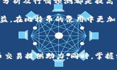 比特币支付钱包的时间管理与使用指南
比特币支付, 数字钱包, 区块链, 加密货币, 交易时间/guanjianci

比特币支付钱包的时间管理与使用指南

在数字金融的新时代，比特币作为一种重要的加密货币，已经被广泛接受并应用于各种支付场景。而比特币支付钱包作为用户存储和管理比特币的重要工具，其时间管理显得尤为重要。本文将详细讲解比特币支付钱包的基本功能、使用方法、以及相关的时间管理技巧，帮助用户更有效地使用这一工具。

一、比特币支付钱包的基本概念

比特币支付钱包是一种软件程序，允许用户存储和管理比特币。它不仅能帮助用户接收和发送比特币，还能查看交易记录和余额。通常，比特币钱包分为在线钱包、桌面钱包、移动钱包和硬件钱包等多种类型，各有优劣。

二、比特币支付钱包的时间管理

时间管理在比特币支付钱包中尤为关键，主要体现在以下几个方面：

1. 交易确认时间
比特币交易是基于区块链技术的，每笔交易都需要经过网络中的矿工确认。交易确认时间的长短通常取决于网络的拥塞程度和矿工的工作量。在网络繁忙时，交易确认可能需要数分钟到数小时不等。

为了提高交易确认速度，用户可以选择支付更高的交易手续费，矿工通常会优先处理手续费更高的交易。此外，用户虽然不能完全控制交易确认时间，但是可以选择在网络较为空闲时发送交易，从而减少等待时间。

2. 钱包备份和恢复
在使用比特币支付钱包时，用户需要定期备份钱包，以避免因手机丢失或其他不可预见的情况而导致的比特币损失。比特币钱包的备份通常需要消耗一定的时间，用户应该定期进行备份，并确保备份文件的安全性。

在恢复比特币钱包时，用户需要导入之前保存的备份文件，这一过程也可能需要一些时间。用户要确保在恢复期间，选择合适的网络环境，避免由于网络波动影响恢复过程。

3. 钱包更新
比特币钱包软件通常会通过不断更新来引入新功能并修复潜在的安全问题。用户在更新钱包软件时，通常需要花费一定的时间，因此，选择适合的时间进行更新是非常重要的。

在更新过程中，用户需确保网络连接良好，避免中途因网络问题造成更新失败。此外，保持钱包代码的最新版本，有利于使用新功能和保障资金安全，因此，用户应绸缪更新带来的时间损耗。

4. 交易记录审查
定期审查交易记录，有助于用户了解自己的资金流动情况以及避免不必要的支出。从发送和接收的比特币记录中，用户可以大致了解到交易的时间，也可以提前计划未来的交易。

用户可以定期查看交易记录，比如每周或者每月，记录下主要的交易时间和金额，帮助自己更好地掌控资金运用情况。同时，也要对比特币价格波动进行观察，为未来的交易决策提供借鉴。

5. 使用习惯的培养
在使用比特币支付钱包时，用户应该养成良好的使用习惯。例如，及时处理收到的转账，无论是查看交易提醒还是确认交易结果，都应该形成一种习惯。这样不仅能提高个人资金利用率，也能让用户对市场动态有更快的反应。

三、比特币支付钱包的常见问题

1. 如何选择合适的比特币支付钱包？
选择合适的比特币支付钱包是每位用户必须面对的第一大问题。在选择钱包时，用户需要考虑多种因素。首先，用户需要明确自己对安全性的需求。当选择钱包时，优先考虑那些具有强大安全措施的钱包，如双重身份验证、私钥管理等。

其次，用户还应考虑钱包的易用性。对于初次使用比特币的用户来说，选择操作简便、界面友好的钱包软件尤为重要。用户可以通过浏览评价、观看视频教程等方式来评估软件的可用性。

最后，用户还要考虑钱包的支持平台。例如，有些钱包仅支持手机，而有些钱包则可以在多个平台上使用，用户应根据自己的实际需求选择适合自己的钱包。

2. 比特币交易需要多少时间？
比特币交易时间并不是固定的，这主要取决于网络的拥塞情况和矿工的工作量。在网络亢奋和繁忙的状态下，交易确认时间可能会延至数小时甚至更长。但大多数情况下，如果交易手续费合理，通常在10-30分钟可以确认。

为了缩短交易确认时间，用户可在交易创建时选择较高的手续费，从而提高交易被打包进区块的优先级。特别是在繁忙时段，用户应该考虑适时地发送或等待合适的网络时机。

3. 如何提高比特币钱包的安全性？
比特币钱包的安全性至关重要，特别是涉及大额资金时。用户应采取多重安全措施，包括：首先，选择信誉良好的钱包软件；其次，为钱包设置强大且独特的密码；再者，考虑启用双重身份验证；最后，定期备份钱包文件，并将备份存放在安全的地方。

另外，用户在连接互联网时，应避免使用不安全的公共Wi-Fi网络，确保只在受信任的网络中使用钱包及完成交易。通过这些措施，用户可以显著提高比特币钱包的安全性，保护资金安全。

4. 如何处理丢失的钱包？
丢失比特币钱包是一件让人非常焦虑的事，但用户需保持冷静。若用户已为钱包进行过备份，并保存了私钥，恢复钱包的过程会变得简单。用户只需在新的钱包软件中导入备份文件，便可恢复所有资产。

若用户未进行备份，丢失的钱包将无法找回，因为比特币网络是去中心化的，缺乏中央管理机构。因此，用户在使用数字货币之前，务必要了解并遵循备份与恢复的流程，确保资金安全。

5. 在比特币钱包中，如何应对价格波动？
比特币价格波动剧烈，经常给用户带来投资风险。在使用比特币钱包进行投资和支付时，用户需时刻关注市场动态，并选择适合的交易时机。市场分析、技术分析及行情预测都是提高交易成功率的重要工具。

此外，进行资金管理和控制风险，包括设置止损点、合理分配投资比例等。同时，保持对市场动态敏感，从而能够随时调整自己的投资策略，降低损失，提高收益，在比特币的使用中更加游刃有余。

四、总结

比特币支付钱包不仅是存储和管理比特币的重要工具，也是用户进行金融交易的基础。了解如何有效管理时间，选择合适的工具和方法，将为用户的比特币交易提供助力。同时，掌握相关问题的答案，也能帮助用户在比特币的使用中更加从容。希望本文能对用户提供实用的参考和指导，从而在数字货币的世界中获得更多的收获与体验。