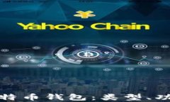 全面解析比特币钱包：类