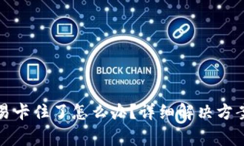 TP钱包货币链交易卡住了怎么办？详细解决方案与常见问题解析