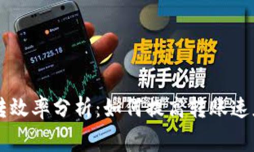 比特币钱包互转效率分析：如何提高转账速度与降低手续费