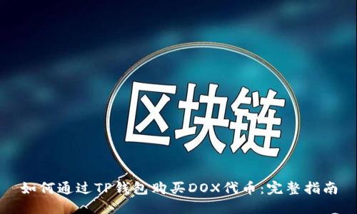 如何通过TP钱包购买DOX代币：完整指南