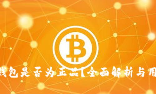 Token钱包是否为正品？全面解析与用户指南