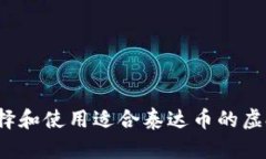 如何选择和使用适合泰达