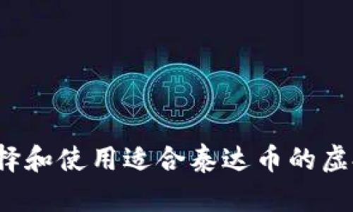 如何选择和使用适合泰达币的虚拟钱包？