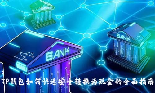 :
TP钱包如何快速安全转换为现金的全面指南