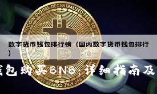 如何通过TP钱包购买BNB：详细指南及常见问题解析